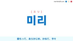 韓国語単語勉強 미리 [ミリ] 前もって、あらかじめ、かねて、予々 意味・活用・読み方と音声発音