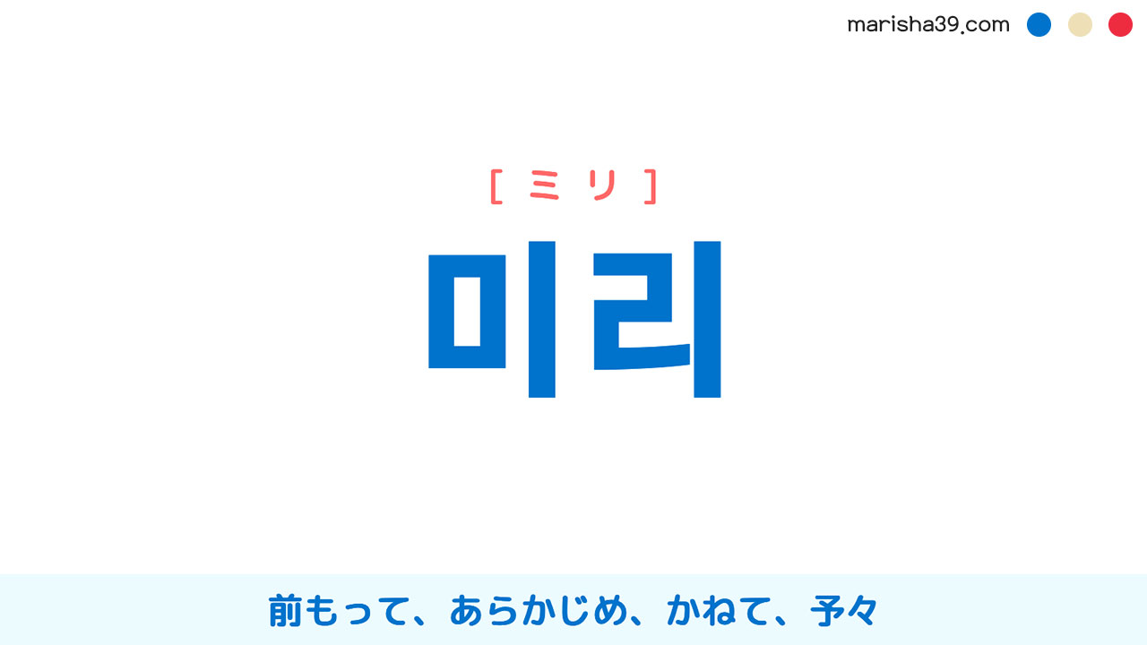 韓国語単語勉強 미리 [ミリ] 前もって、あらかじめ、かねて、予々 意味・活用・読み方と音声発音