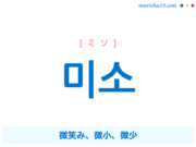 韓国語単語勉強 웃다 ウッタ 笑う 意味 活用 読み方と音声発音 韓国語勉強marisha