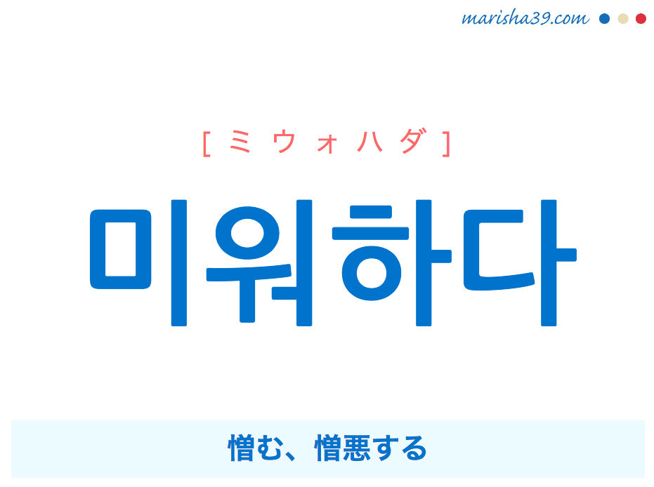 韓国語単語・ハングル 미워하다 [ミウォハダ] 憎む、憎悪する 意味・活用・読み方と音声発音