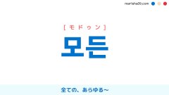 韓国語ハングル 모든 [モドゥン] 全ての、あらゆる〜 意味・活用・読み方と音声発音