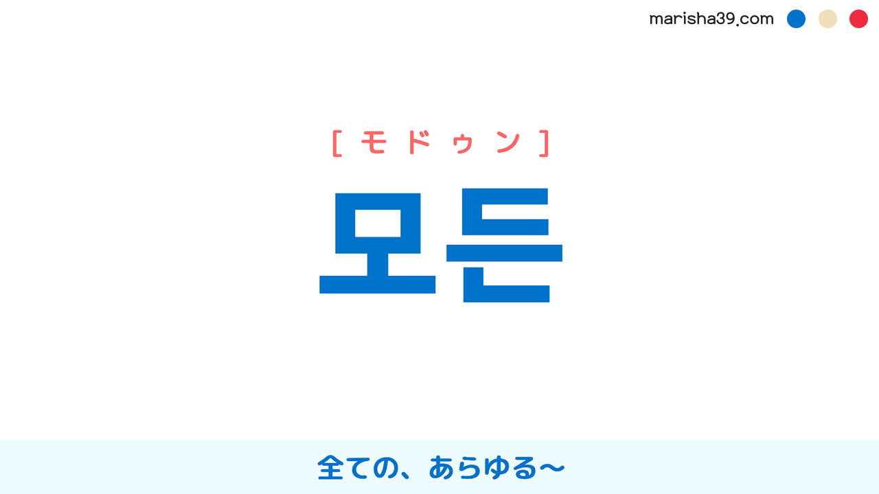 韓国語ハングル 모든 [モドゥン] 全ての、あらゆる〜 意味・活用・読み方と音声発音