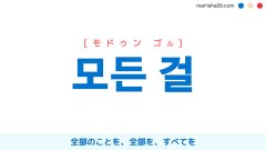 韓国語表現を歌詞で勉強【모든 걸】とは？全部のことを、全部を、すべてを [モドゥン ゴル]
