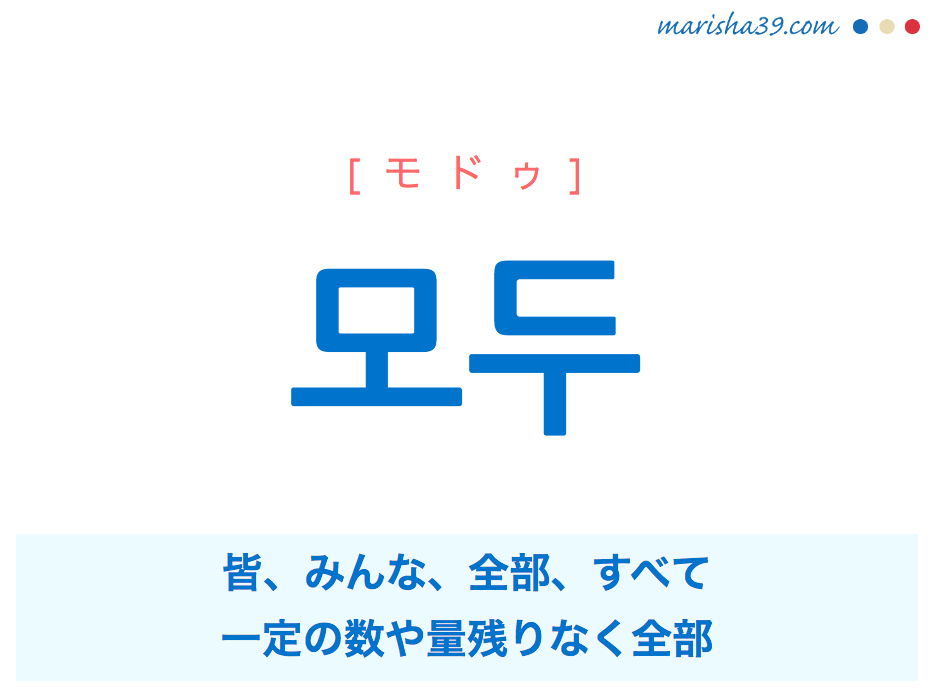 韓国語単語 ハングル 모두 モドゥ 皆 みんな 全部 すべて 意味 活用 読み方と音声発音 韓国語勉強marisha