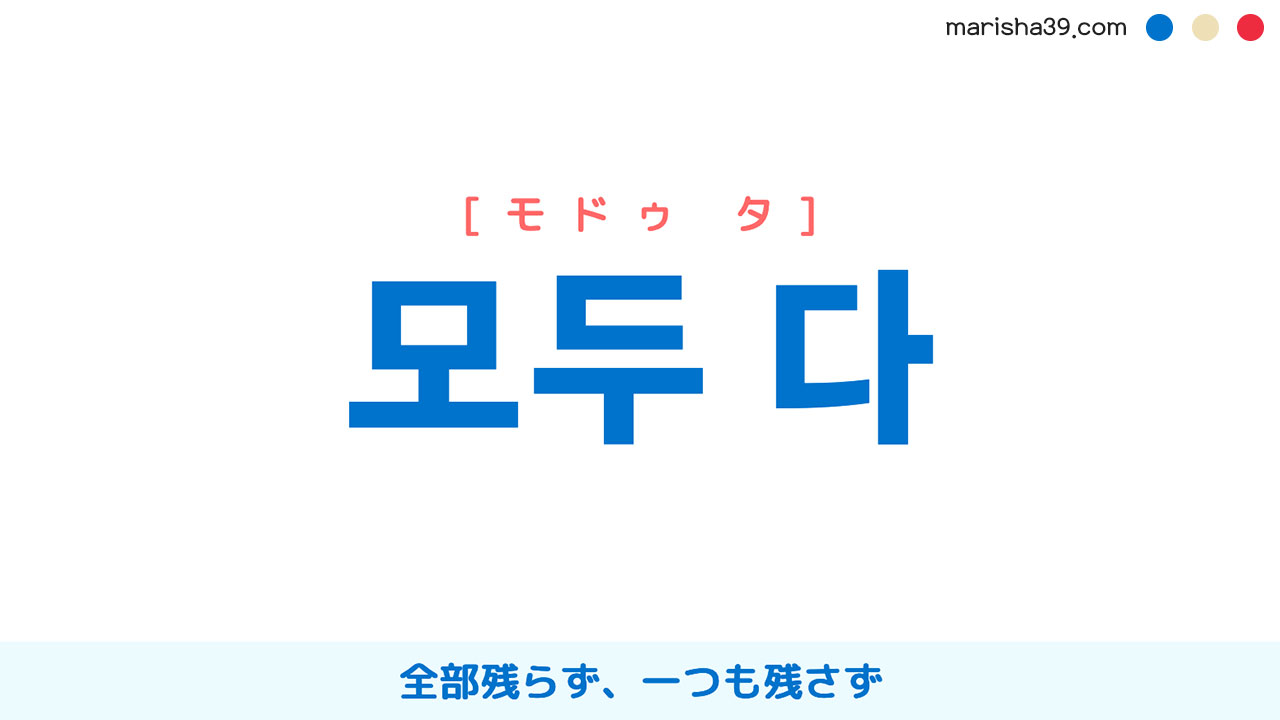 韓国語表現【모두 다】全部残らず、一つも残さず [モドゥ タ] 歌詞で勉強