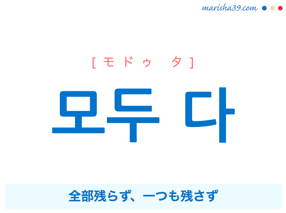 韓国語 ハングルで表現 모두 다 全部残らず モドゥ ダ モドゥ タ 歌詞を例にプチ解説 韓国語勉強marisha