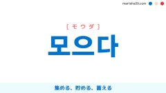 韓国語ハングル 모으다 [モウダ] 集める、貯める、蓄える 意味・活用・読み方と音声発音