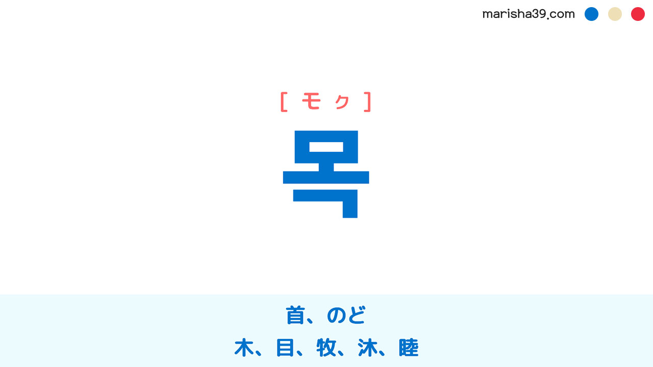 韓国語ハングル 목 [モク] 首、のど、木、目、牧、沐、睦 意味・活用・表現例と音声発音