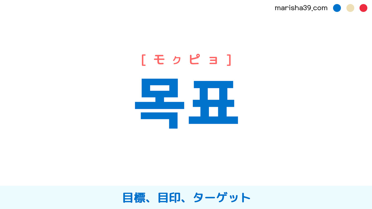 韓国語単語勉強 목표 [モクピョ] 目標、目印、ターゲット 意味・活用・読み方と音声発音