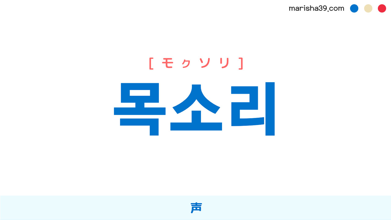 韓国語ハングル 목소리 [モクソリ] 声 意味・活用・読み方と音声発音