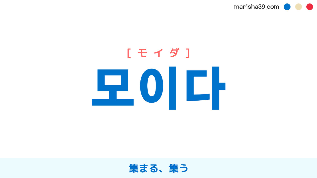 韓国語ハングル 모이다 [モイダ] 集まる、集う 意味・活用・表現例と音声発音