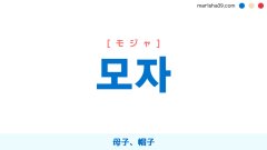 韓国語勉強 単語帳 モ 韓国語勉強marisha