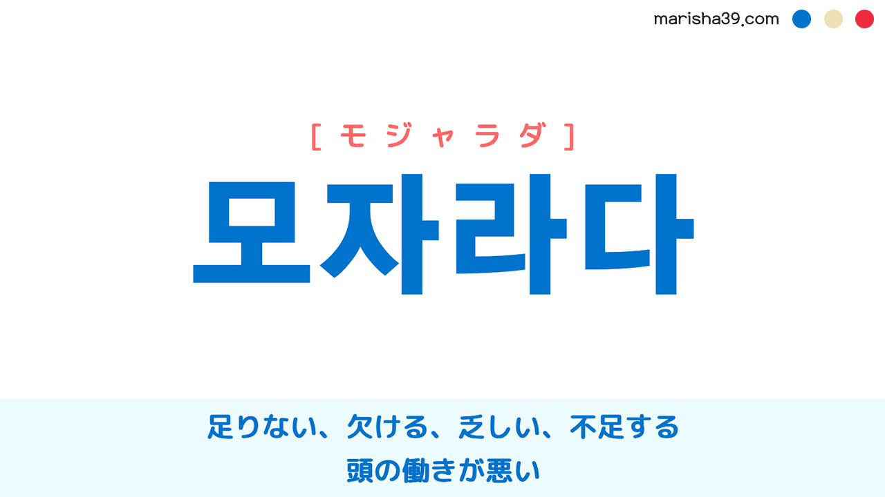 韓国語ハングル 모자라다 [モジャラダ] 足りない、欠ける、乏しい、不足する、頭の働きが悪い 意味・活用・読み方と音声発音