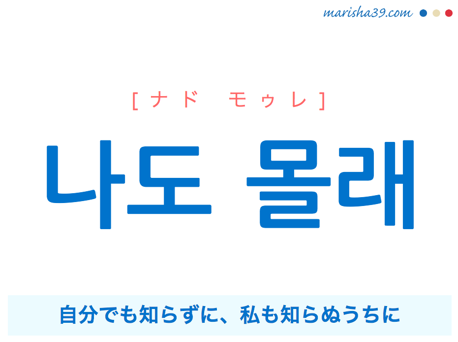 韓国語で表現 나도 몰래 自分でも知らずに 私も知らぬうちに ナド モルレ 歌詞を例にプチ解説 韓国語勉強marisha