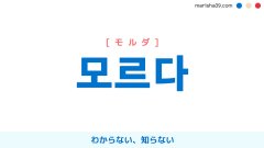 韓国語単語勉強 모르다 [モルダ] わからない、知らない 意味・活用・読み方と音声発音