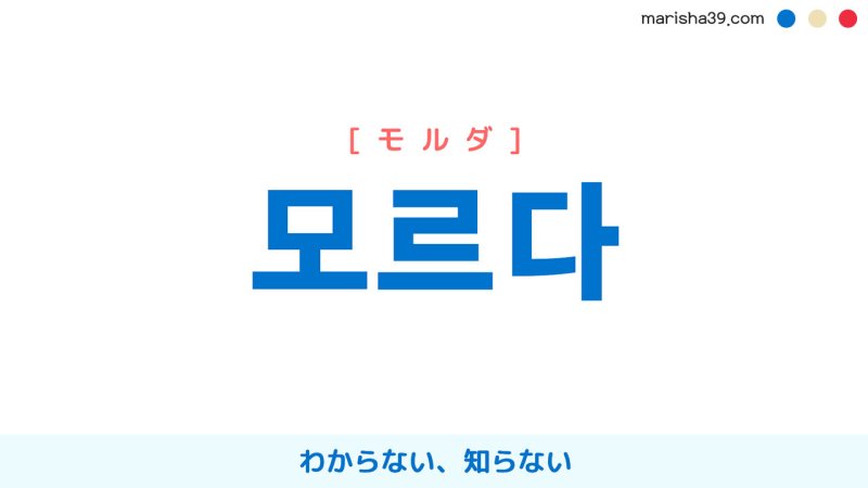 韓国語【모르다】[モルダ] わからない、知らない