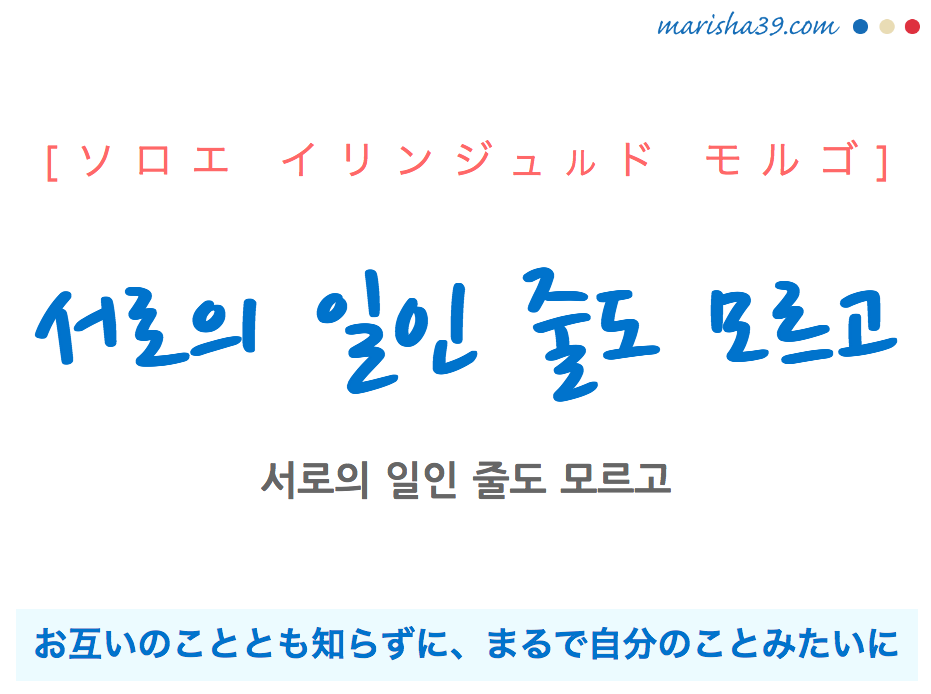 韓国語で表現 서로의 일인 줄도 모르고 お互いのこととも知らずに まるで自分のことみたいに 歌詞で勉強 韓国語勉強marisha