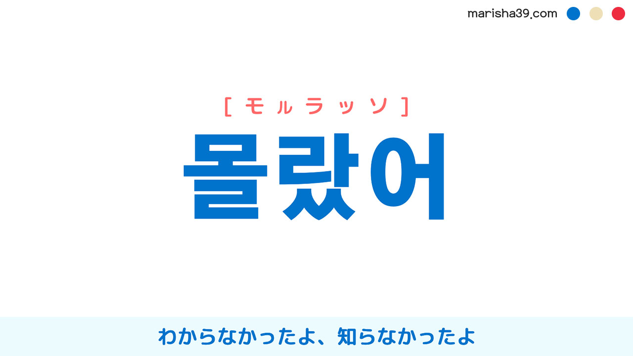 韓国語表現【몰랐어】わからなかったよ、知らなかったよ [モルラッソ] 歌詞で勉強