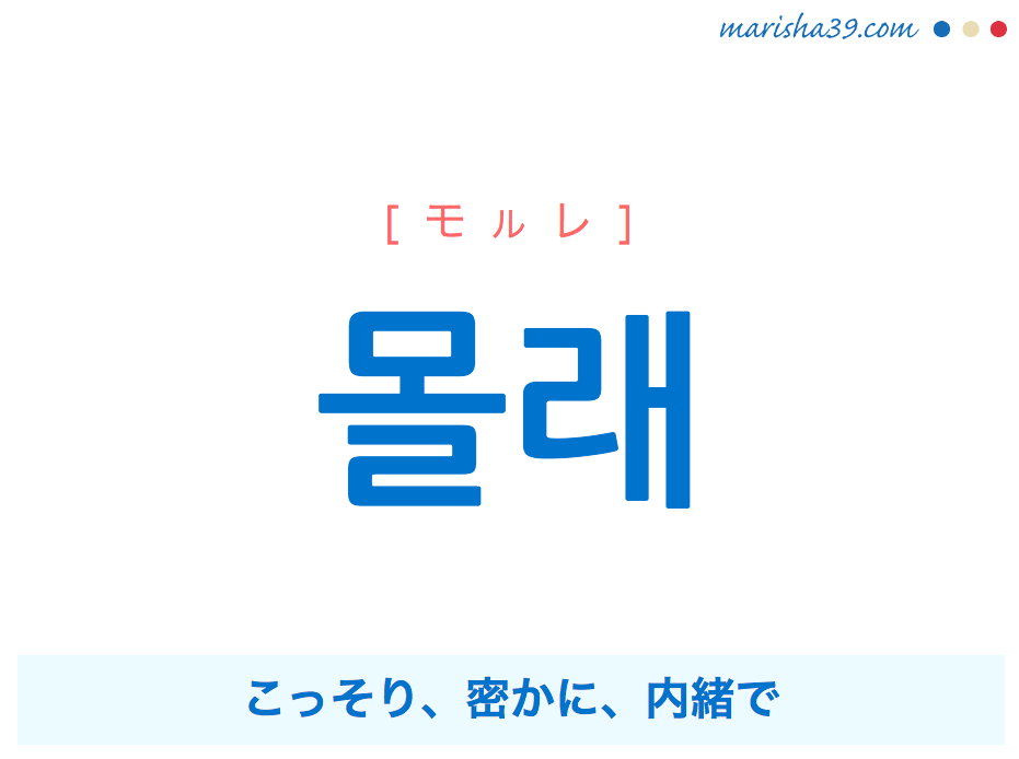 韓国語単語 ハングル 몰래 モルレ こっそり 密かに 内緒で 意味 活用 読み方と音声発音 韓国語勉強marisha