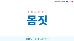 韓国語ハングル 몸짓 [モムッチッ] 身振り、ジェスチャー 意味・活用・読み方と音声発音