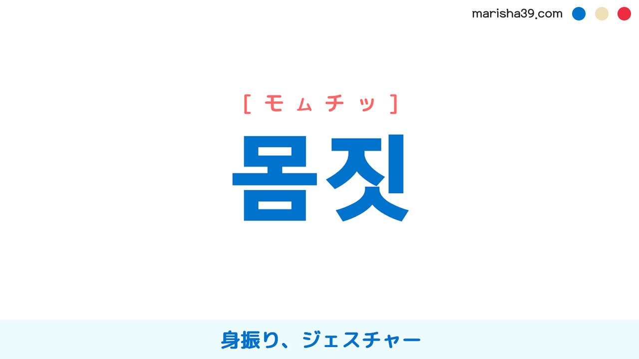 韓国語ハングル 몸짓 [モムッチッ] 身振り、ジェスチャー 意味・活用・読み方と音声発音
