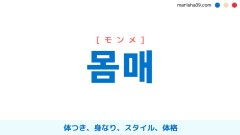 韓国語ハングル 몸매 [モンメ] 体つき、身なり、スタイル、体格 意味・活用・読み方と音声発音