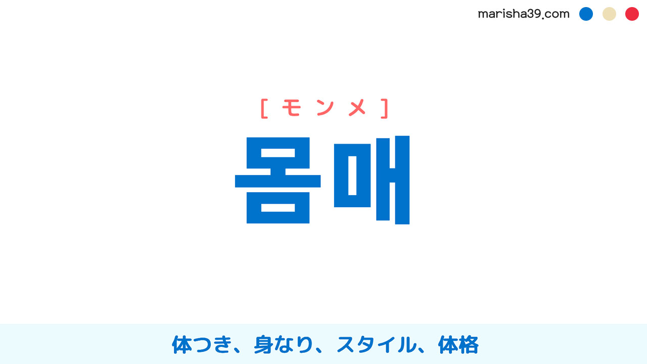 韓国語ハングル 몸매 [モンメ] 体つき、身なり、スタイル、体格 意味・活用・読み方と音声発音