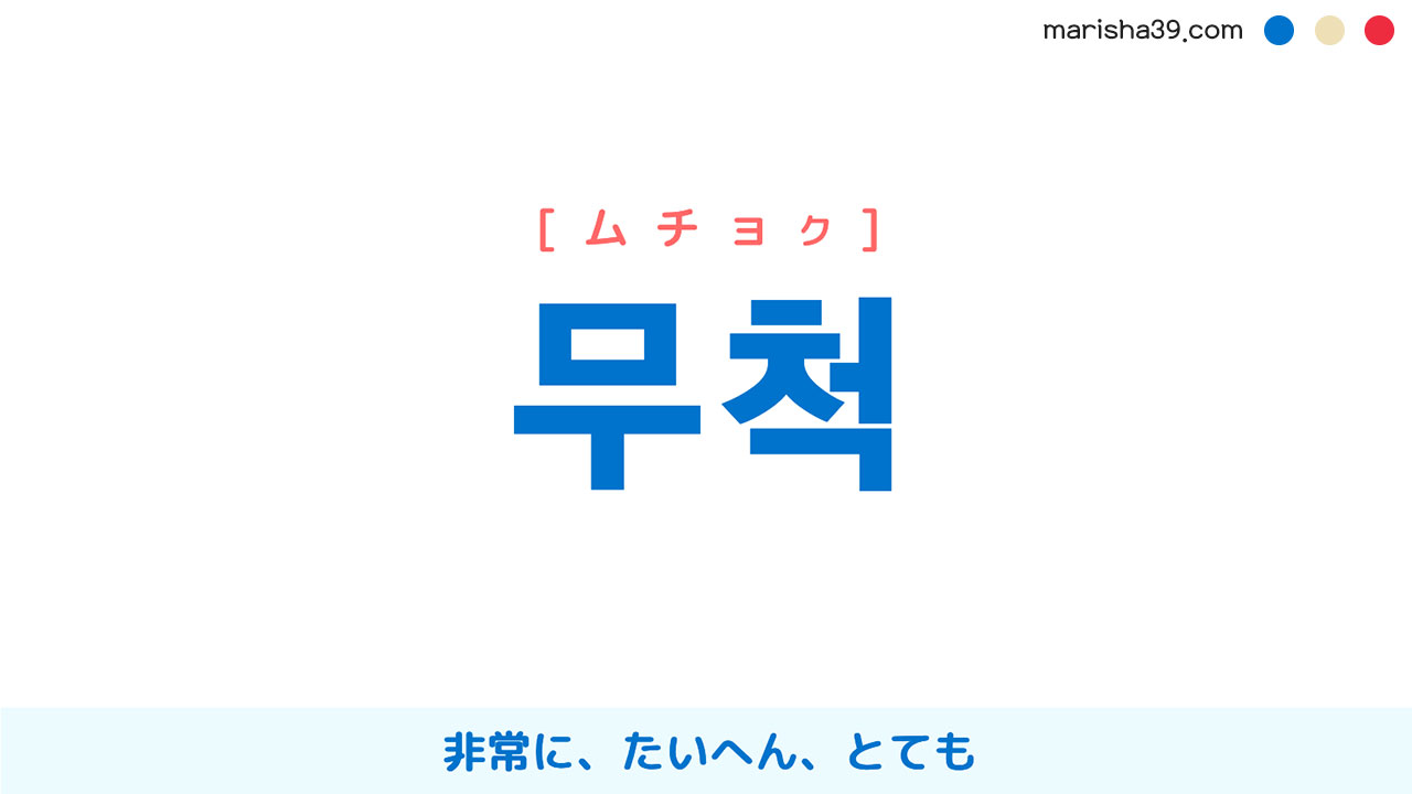 韓国語ハングル 무척 [ムチョク] 非常に、たいへん、とても 意味・活用・読み方と音声発音