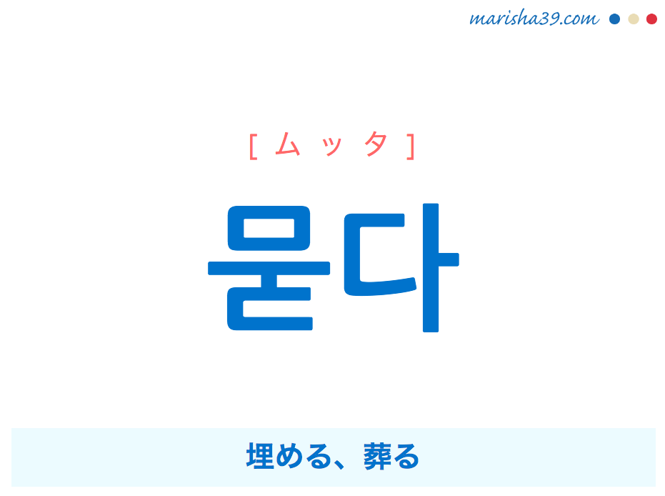 韓国語単語・ハングル 묻다 [ムッタ] 埋める、葬る 意味・活用・読み方と音声発音