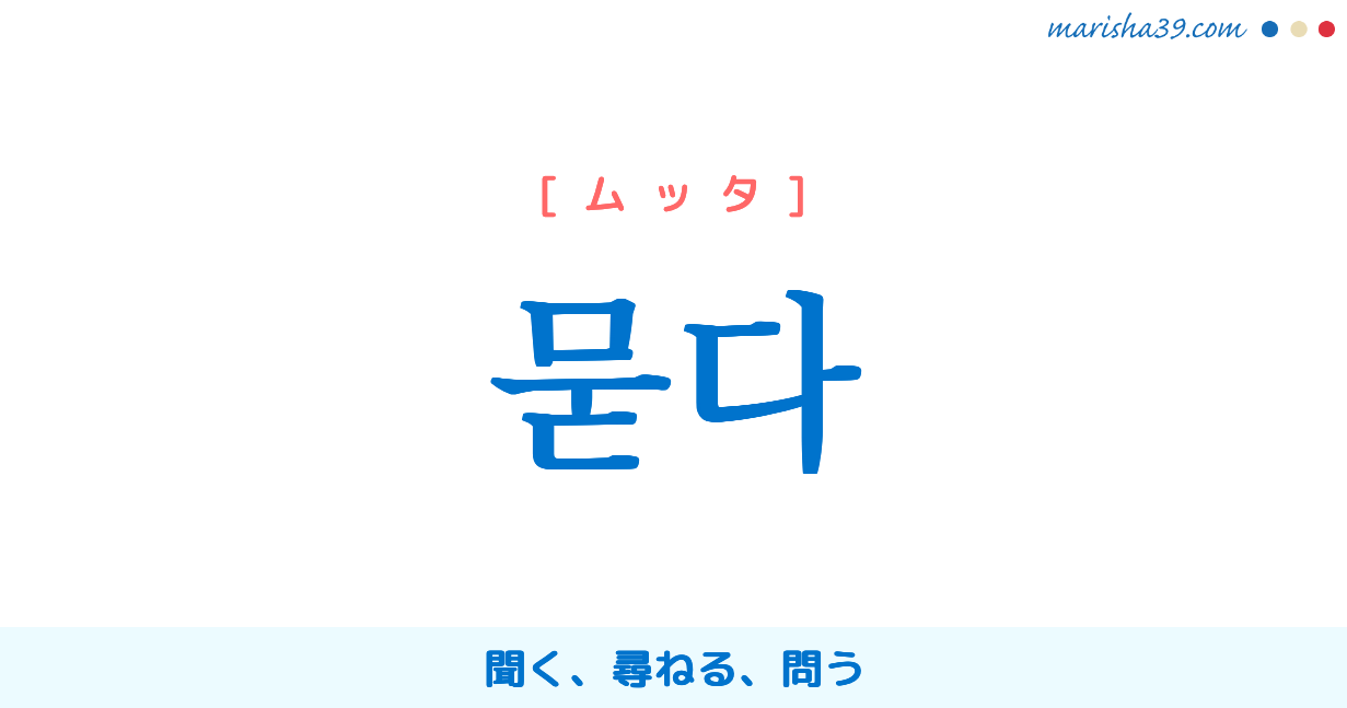 韓国語単語勉強 묻다 ムッタ 聞く 尋ねる 問う 意味 活用 読み方と音声発音 韓国語勉強marisha