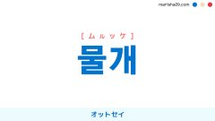 韓国語ハングル 물개 [ムルッケ] オットセイ 意味・活用・表現例と音声発音