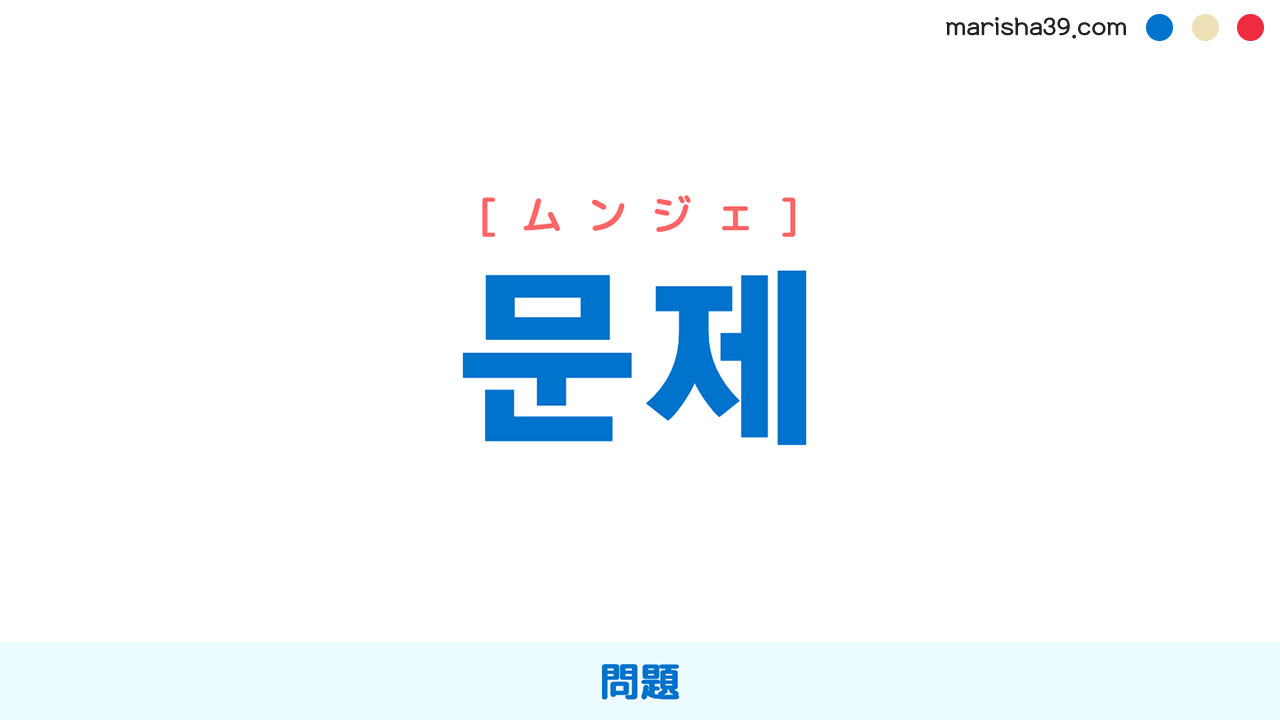 韓国語ハングル 문제 [ムンジェ] 問題 意味・活用・表現例と音声発音
