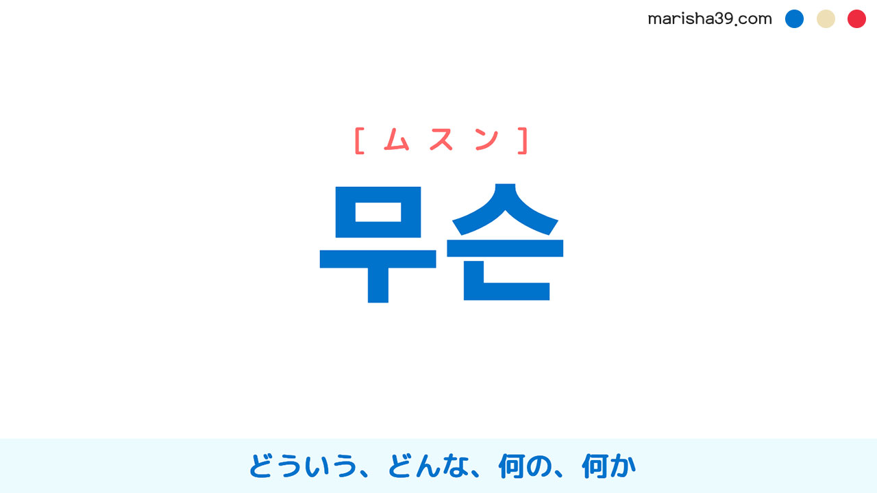 韓国語単語勉強 무슨 [ムスン] どういう、どんな、何の、何か 意味・活用・読み方と音声発音