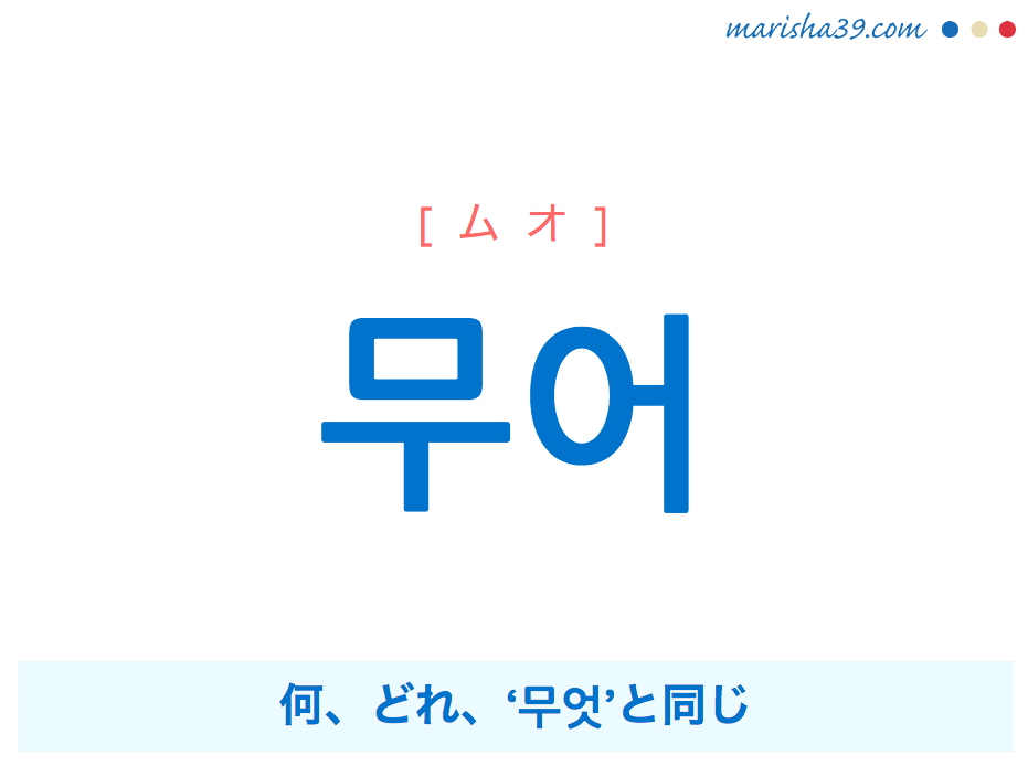韓国語単語勉強 ハングル 무어 ムオ 何 どれ 무엇 と同じ 意味 活用 読み方と音声発音 韓国語勉強marisha