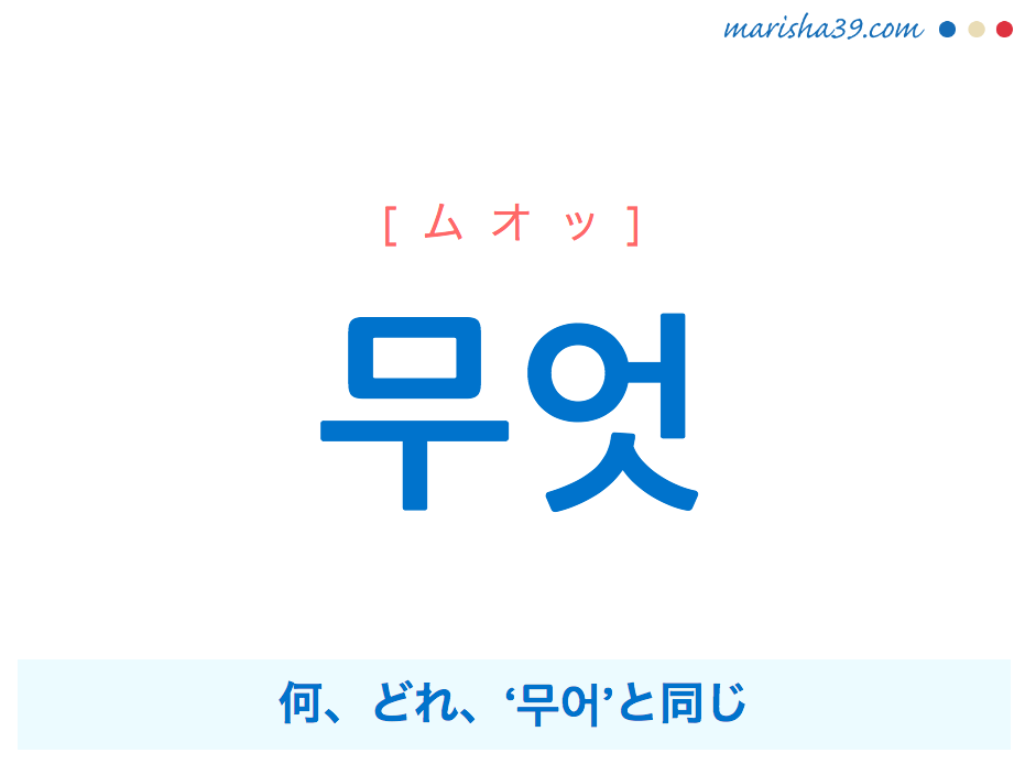 韓国語単語 무엇 [ムオッ] 何、どれ、‘무어’と同じ 意味・活用・読み方と音声発音