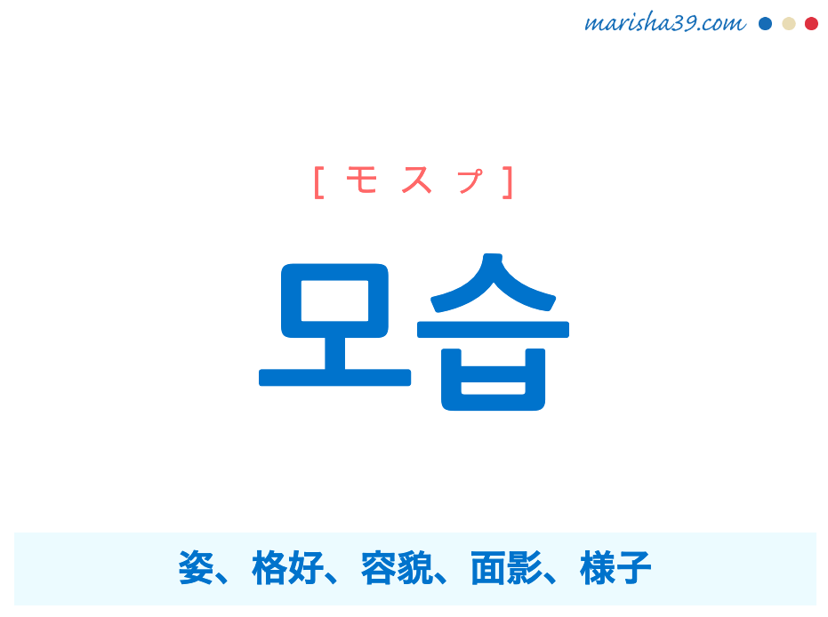 韓国語単語勉強 모습 [モスプ] 姿、格好、容貌、面影、様子 意味・活用・読み方と音声発音