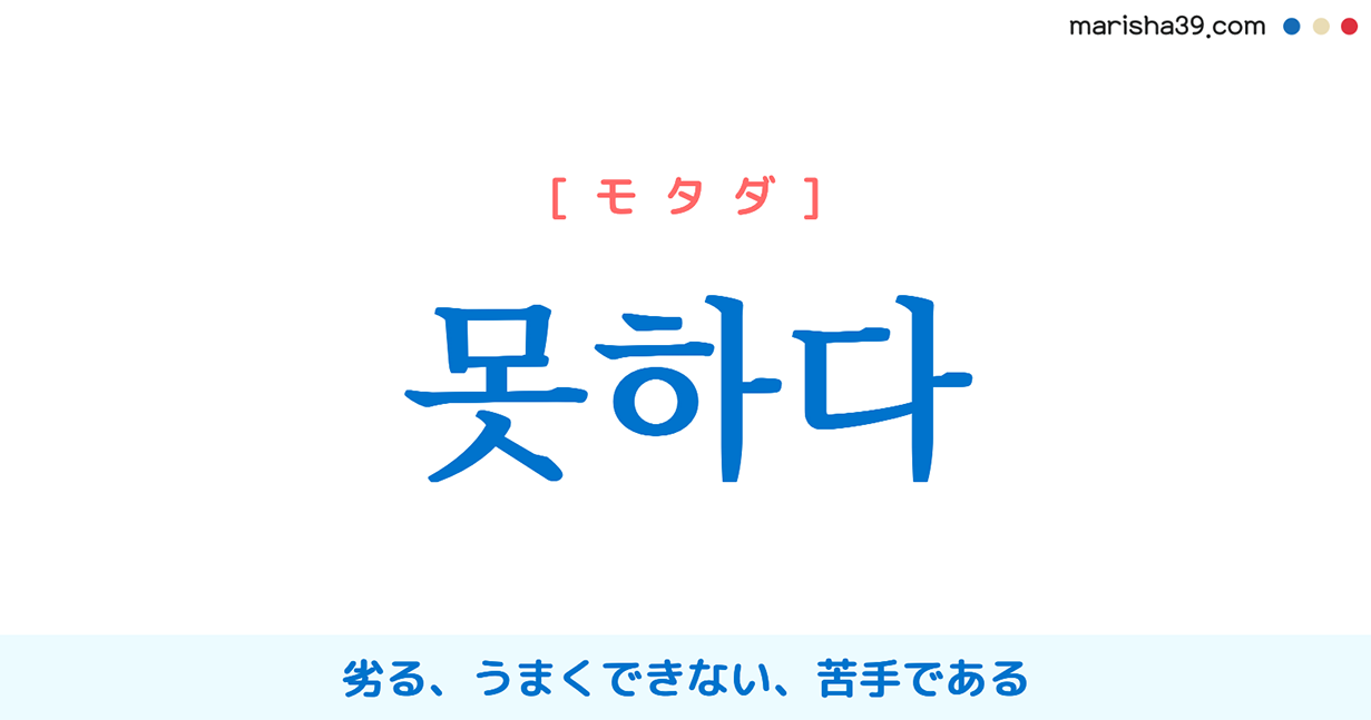 韓国語 ハングル 못하다 モタダ 劣る うまくできない 苦手である 意味 活用 発音 韓国語勉強marisha