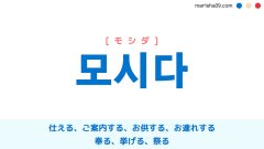 韓国語ハングル 모시다 [モシダ] 仕える、お世話する、ご案内する、お供する、お連れする、推戴する、奉る、挙げる、祭る 意味・活用・表現例と音声発音