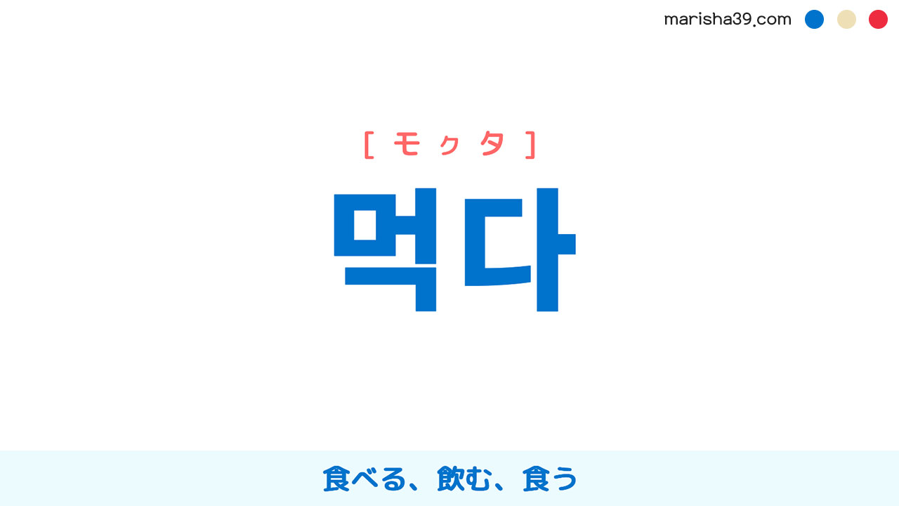 韓国語単語勉強 먹다 [モクタ] 食べる、食らう、持つ、取る 意味・活用・読み方と音声発音
