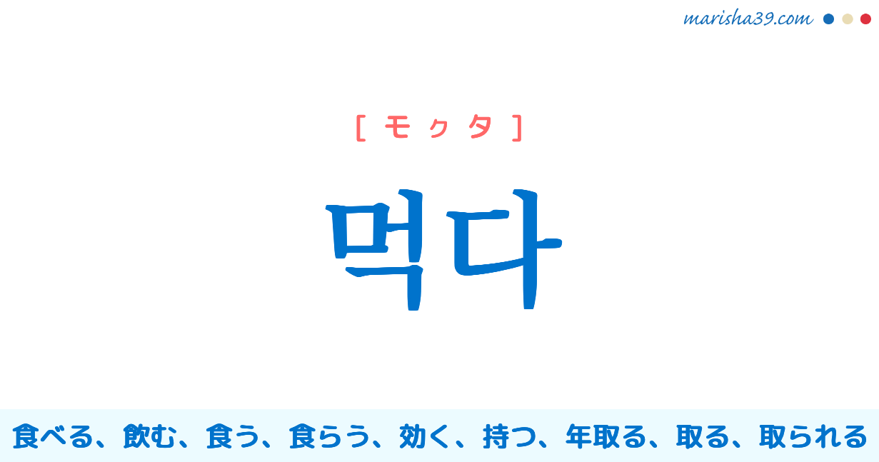 韓国語単語勉強 먹다 モクタ 食べる 食らう 持つ 取る 意味 活用 読み方と音声発音 韓国語勉強marisha