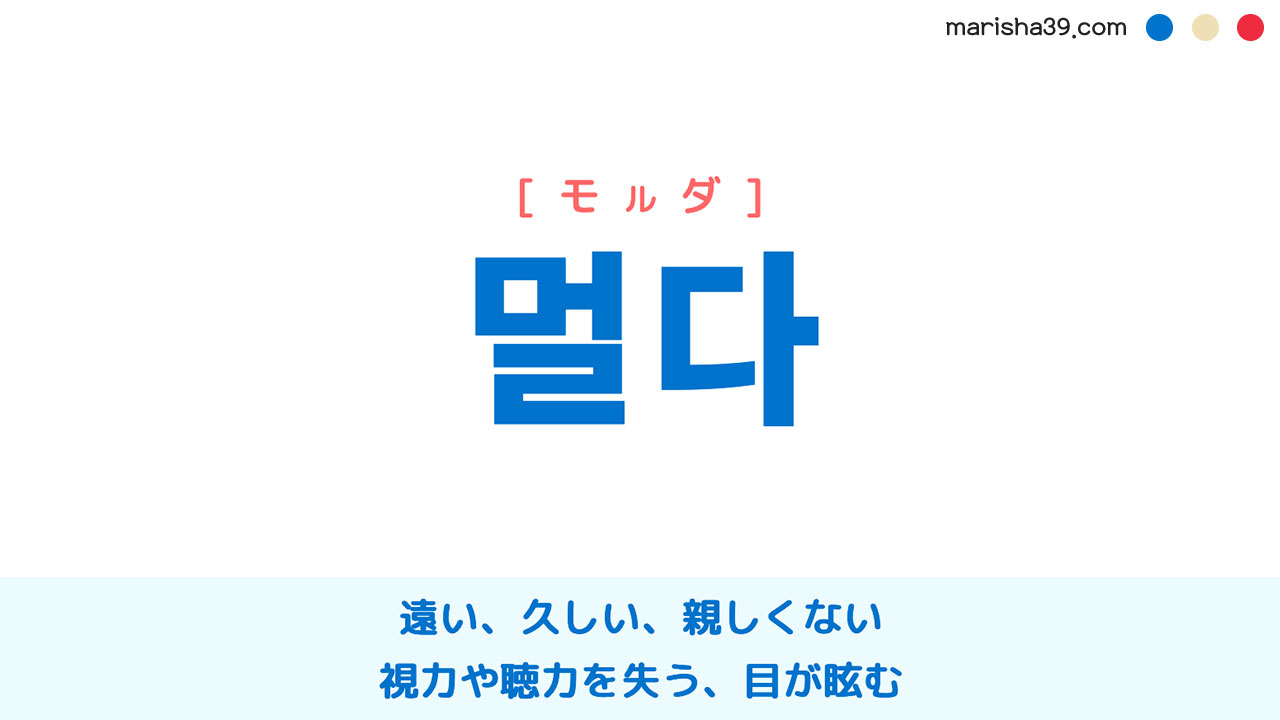 韓国語ハングル 멀다 [モルダ] 遠い、久しい、視力や聴力を失う、目が眩む 意味・活用・表現例と音声発音