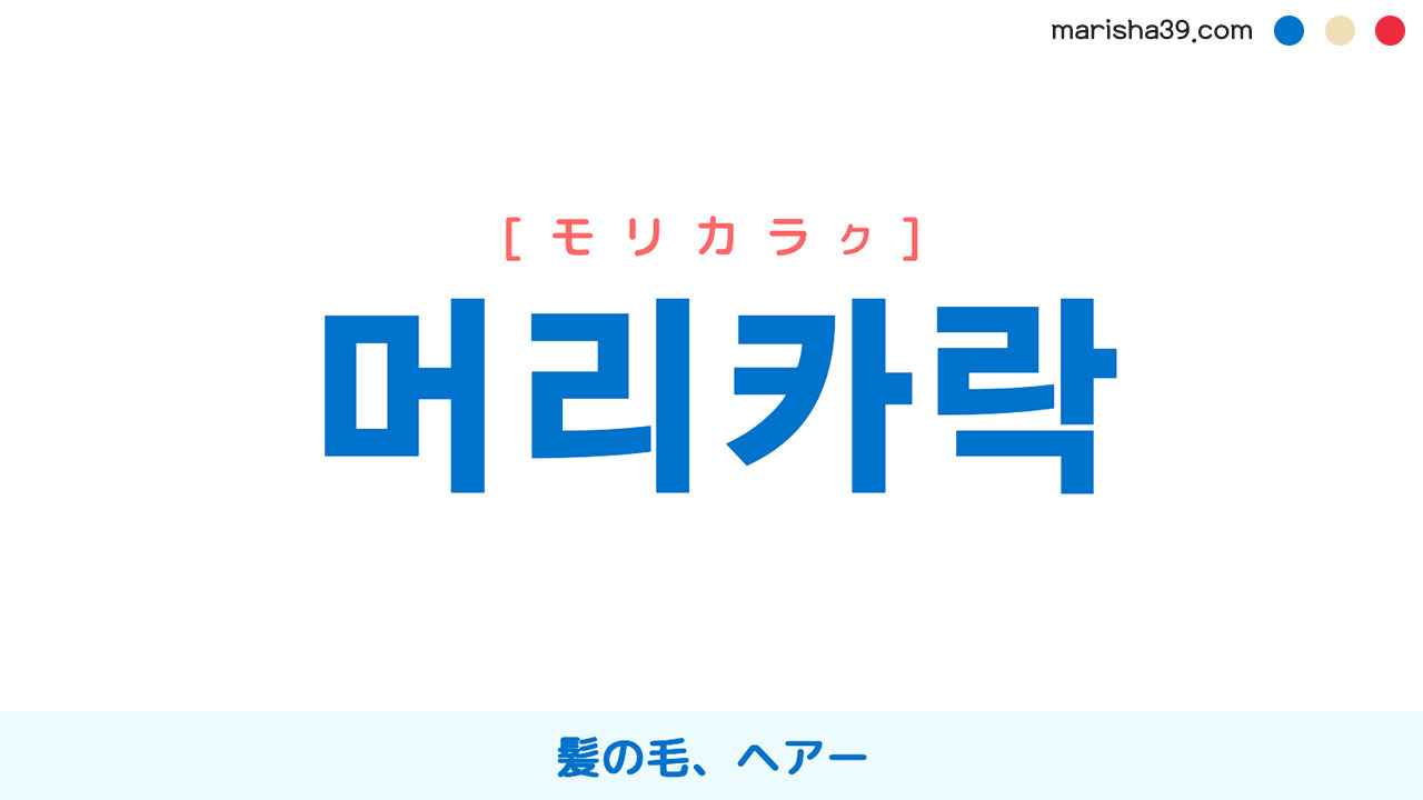 韓国語ハングル 머리카락 [モリカラッ] [モリカラク] 髪の毛 意味・活用・読み方と音声発音