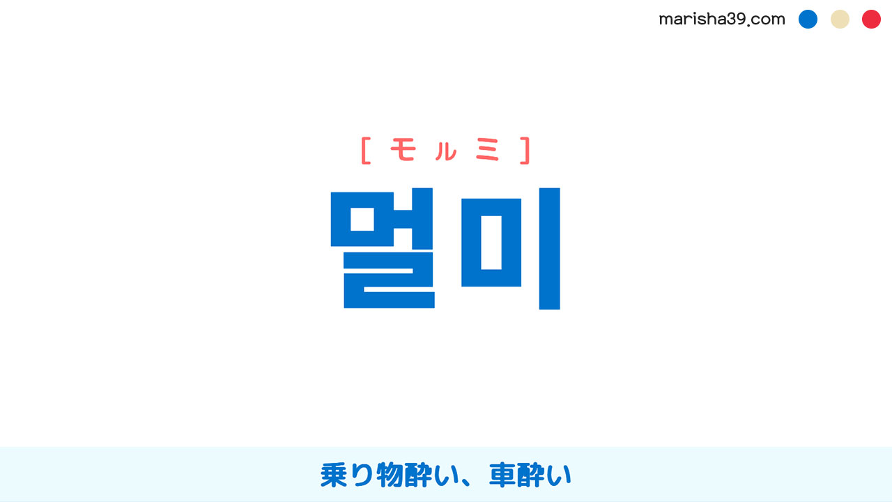 韓国語ハングル 멀미 [モルミ] 乗り物酔い、車酔い 意味・活用・表現例と音声発音