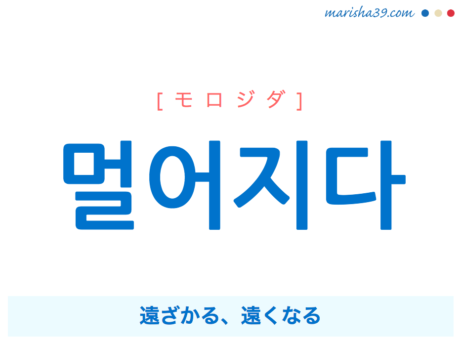 韓国語単語・ハングル 멀어지다 [モロジダ] 遠ざかる、遠くなる 意味・活用・読み方と音声発音