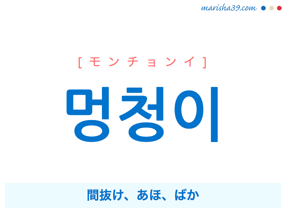 韓国語単語勉強 멍청이 モンチョンイ 間抜け あほ ばか 意味 活用 読み方と音声発音 韓国語勉強marisha