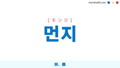 韓国語ハングル 먼지 [モンジ] 埃、塵 意味・活用・表現例と音声発音