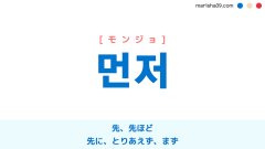 韓国語ハングル 먼저 [モンジョ] 先、先ほど、先に、とりあえず、まず 意味・活用・読み方と音声発音