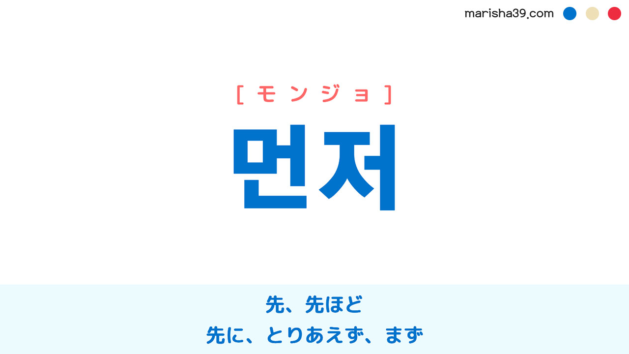 韓国語ハングル 먼저 [モンジョ] 先、先ほど、先に、とりあえず、まず 意味・活用・読み方と音声発音