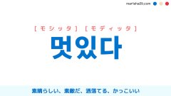 韓国語ハングル 멋있다 [モシッタ] [モディッタ] 素晴らしい、素敵だ、洒落てる、かっこいい 意味・活用・表現例と音声発音