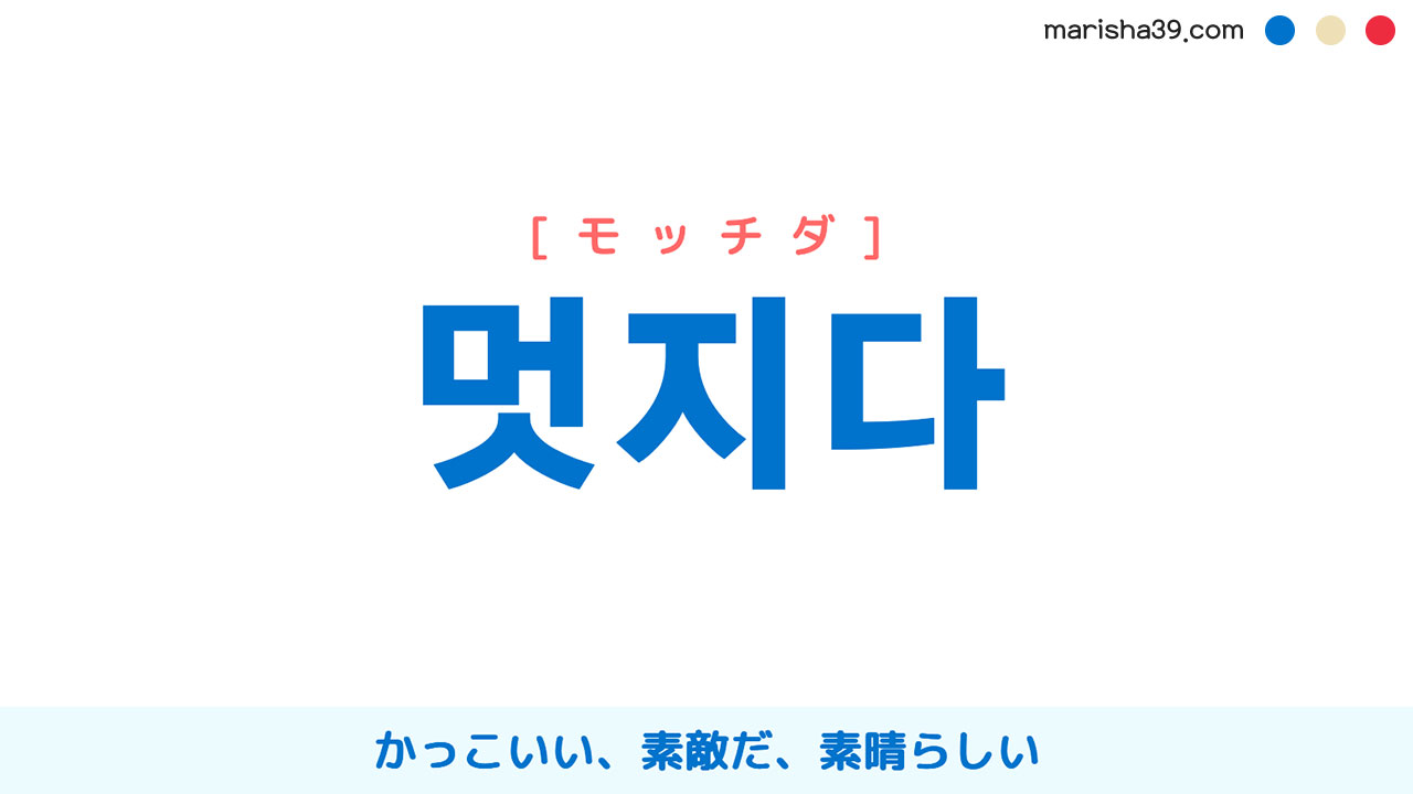 韓国語 ハングル 멋지다 モッチダ カッコいい 素敵 素晴らしい 意味 活用 発音 韓国語勉強marisha